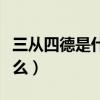 三从四德是什么生肖最准确（新三从四德是什么）