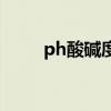 ph酸碱度是什么意思（ph酸碱度）