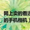 网上卖的看透衣服的眼镜是真的（能看透衣服的手机相机）