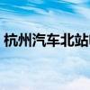杭州汽车北站电话订票（杭州汽车北站电话）