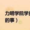 力明学院学费是多少钱?（力明学院不为人知的事）