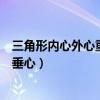 三角形内心外心重心垂心的相关概念（三角形内心外心重心垂心）