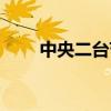 中央二台节目直播（中央二台节目）