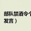 部队禁酒令个人心得体会（部队违规饮酒讨论发言）