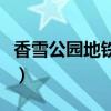 香雪公园地铁站几号线到达（香雪公园地铁站）