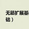 无筋扩展基础的高度由( )确定（无筋扩展基础）