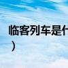 临客列车是什么意思（临客什么时候开始售票）