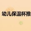 幼儿保温杯推荐（幼儿保温杯选316害死人）