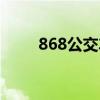 868公交车时间表（868公交路线）