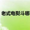 老式电熨斗哪个牌子好（电熨斗哪个牌子好）