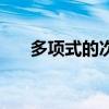 多项式的次数和系数（多项式的次数）
