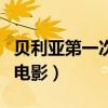 贝利亚第一次袭击光之国（贝利亚入侵光之国电影）