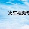 火车视频专辑2022(火车视频专辑4) 火车视频专辑2022(火车视频专辑4)
