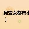 男变女都市小说最新版(男变女小说都市完结) 男变女都市小说最新版(男变女小说都市完结)
