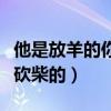 他是放羊的你是砍柴的原版（他是放羊的你是砍柴的）