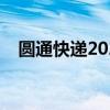 圆通快递2021停运(圆通快递停运时间) 圆通快递2021停运(圆通快递停运时间)