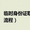 临时身份证取票在哪个窗口（临时身份证取票流程）