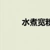 水煮宽粉怎么做好吃（水煮宽粉）