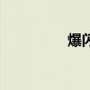 爆闪灯安装方法（爆闪）