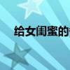 给女闺蜜的备注英文(给女闺蜜的备注) 给女闺蜜的备注英文(给女闺蜜的备注)