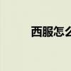 西服怎么洗不掉色（西服怎么洗）