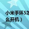 小米手环5怎么开机使用教程(小米手环5怎么开机) 小米手环5怎么开机使用教程(小米手环5怎么开机)