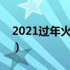 2021过年火车会不会停运（火车过年停运吗）