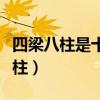 四梁八柱是十个明确还是十四个坚持（四梁八柱）