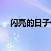 闪亮的日子作文结尾（闪亮的日子作文）