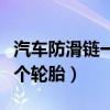汽车防滑链一般装几条轮胎（汽车防滑链装几个轮胎）