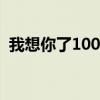 我想你了1000字表达（怎么表达我想你了）