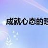 成就心态的理解小故事（成就心态的理解）
