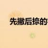 先撇后捺的字有哪几个（先撇后捺的字）