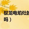 驭龙电焰灶的最新进展（驭龙电焰灶会有市场吗）