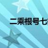 二乘根号七等于多少（根号七等于多少）