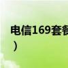 电信169套餐可以办几张副卡（电信169套餐）