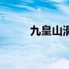 九皇山滑雪场电话(九皇山滑雪) 九皇山滑雪场电话(九皇山滑雪)