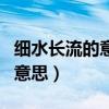 细水长流的意思是什么生肖动物(细水长流的意思) 细水长流的意思是什么生肖动物(细水长流的意思)