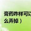 膏药咋样可以从肉皮上弄掉（膏药沾到肉上怎么弄掉）