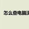 怎么查电脑浏览记录（怎么清除浏览记录）