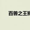 百兽之王狮子的天敌（百兽之王狮子）