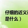 仔细的近义词是什么 二年级(非常的近义词是什么) 仔细的近义词是什么 二年级(非常的近义词是什么)