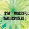 冰箱一级能效和二级能效的区别是什么（冰箱一级能效和二级能效的区别）