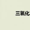 三氧化二铅俗称（三氧化二铅）