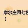 摩尔庄园七色花在哪里（摩尔庄园七色花在哪）