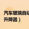 汽车玻璃自动升降器怎么安装(汽车玻璃自动升降器) 汽车玻璃自动升降器怎么安装(汽车玻璃自动升降器)