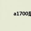a1700是苹果什么型号（a1700）