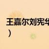 王嘉尔刘宪华何炅是什么节目（王嘉尔刘宪华）