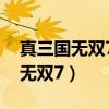 真三国无双7if路线开启及打法攻略（真三国无双7）
