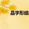 品字形结构的字（上中下结构的字）